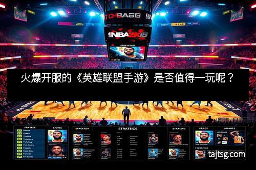 火爆开服的《英雄联盟手游》是否值得一玩呢?