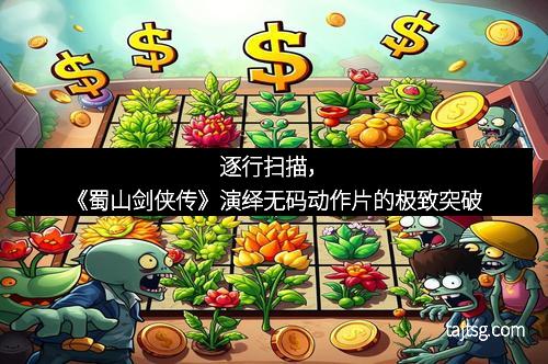 逐行扫描,《蜀山剑侠传》演绎无码动作片的极致突破